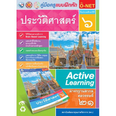 คู่มือครู แบบฝึกหัด ประวัติศาสตร์ ป.6